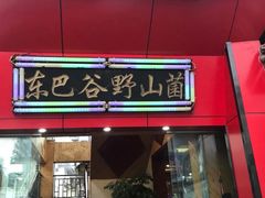 门面-东巴谷野生菌火锅餐厅