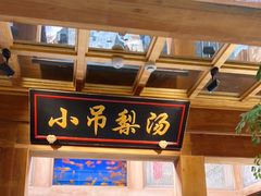 门面-小吊梨汤·北京菜·烤鸭(长安商场-首都博物馆店)