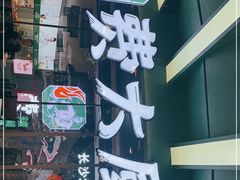 门面-费大厨辣椒炒肉(黄兴中心广场店)