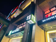 门面-奈雪的茶(领展中心城店)