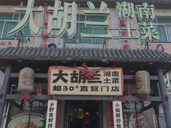 -大胡兰·湖南土菜(南栅店)