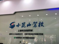 -小昆山驾校·基地自营(松江大学城实体店)