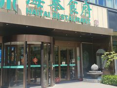 -海泰食府·新鲁菜·家宴(总部基地店)