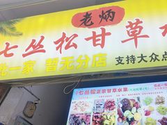 -老炳·七丛松甘草水果