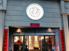 门面-玖味(老工人西路店)
