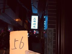 -清真·马峰烤肉(小学习北巷店)