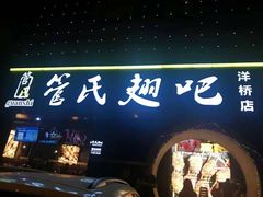 门面-管氏翅吧(马家堡店)