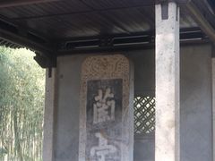 -兰亭风景区
