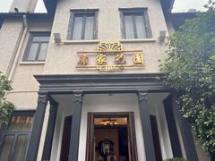 -席家花园(巨鹿花园店)