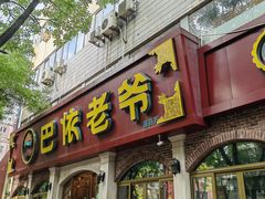 -巴依老爷新疆美食(魏公村店)