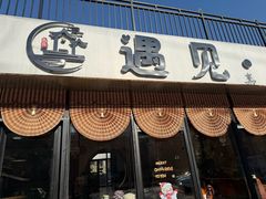 -遇见小院—虹鳟鱼•农家菜(怀柔店)
