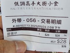 -低调高手大街小食 (總店)