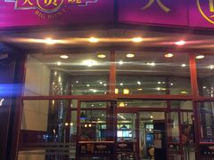门面-大圆碗•T骨大排饭(天海店)