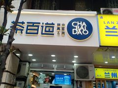 门面-茶百道(三圣街店)