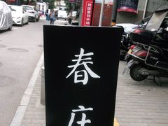 -春庄咖啡SpringHues(钟楼小区店)