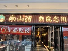 -南山翁新概念川菜(红山常发广场店)