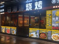 -许哥东北烧烤·铁丳烤串·宫后夹肉(繁花中心店)