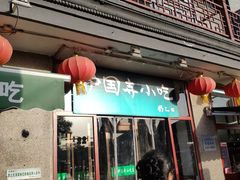 门面-护国寺小吃(地安门店)