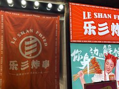 -乐彡炸串·烤苕皮(西单华威约饭街店)