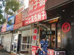 门面-二七友名焖子铺