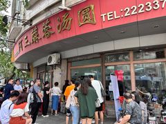 -阿三麻蓉汤圆(顺光大厦店)