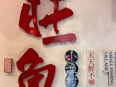 -旺角小渔村(二马路店)