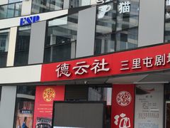 -德云社(三里屯店)