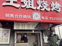 -王姐烧烤(中山路店)