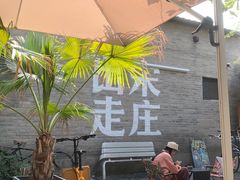 -出走咖啡·面包(宋庄店)