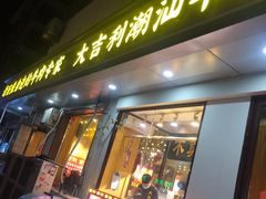 门面-大吉利·潮汕鲜牛肉火锅(万峰路店)
