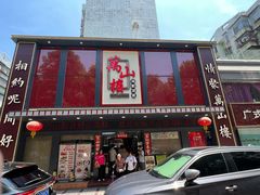 -万山楼海鲜酒家·二十三年老字号