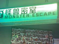 -ME怪兽·密室(江汉路店)