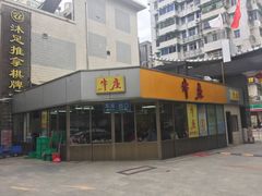 门面-华威达牛庄(黄埔大道西店)