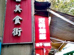 门面-老韩煸鸡·中国炸鸡(水塔美食街店)