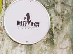 -阿牙街舞工作室AYA DANCE(海珠总店)