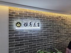-雅享养生·中医调理·筋骨艾灸(广兰路店)
