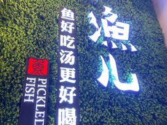 门面-江渔儿酸菜鱼(东二环泰禾店)
