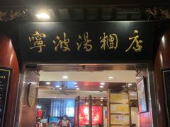 门面-宁波汤团店(外滩店)