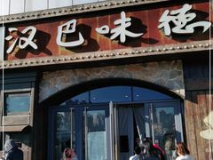 门面-汉巴味德(百年港湾店)