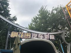 -枫花园汽车电影院(朝阳公园店)