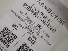 账单-八合里牛肉火锅(八合里总店)