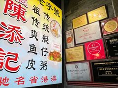 -陈添記·祖傳爽鱼皮·西关老字号(广州首店)