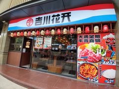 -吉川花开(田林路店)