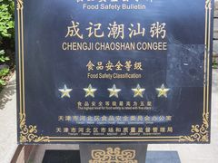 -成记海鲜粥(意大利风情街店)
