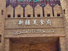 -伊带伊路新疆美食府(呼家楼店)