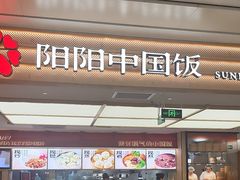 -阳阳中国饭(龙湖大兴天街)
