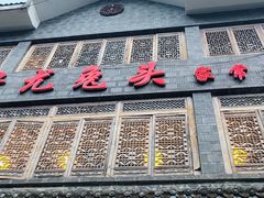 门面-老号尤兔头(幸福店)