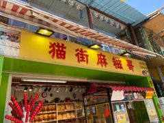 门面-猫街麻糍哥(思明南路店)