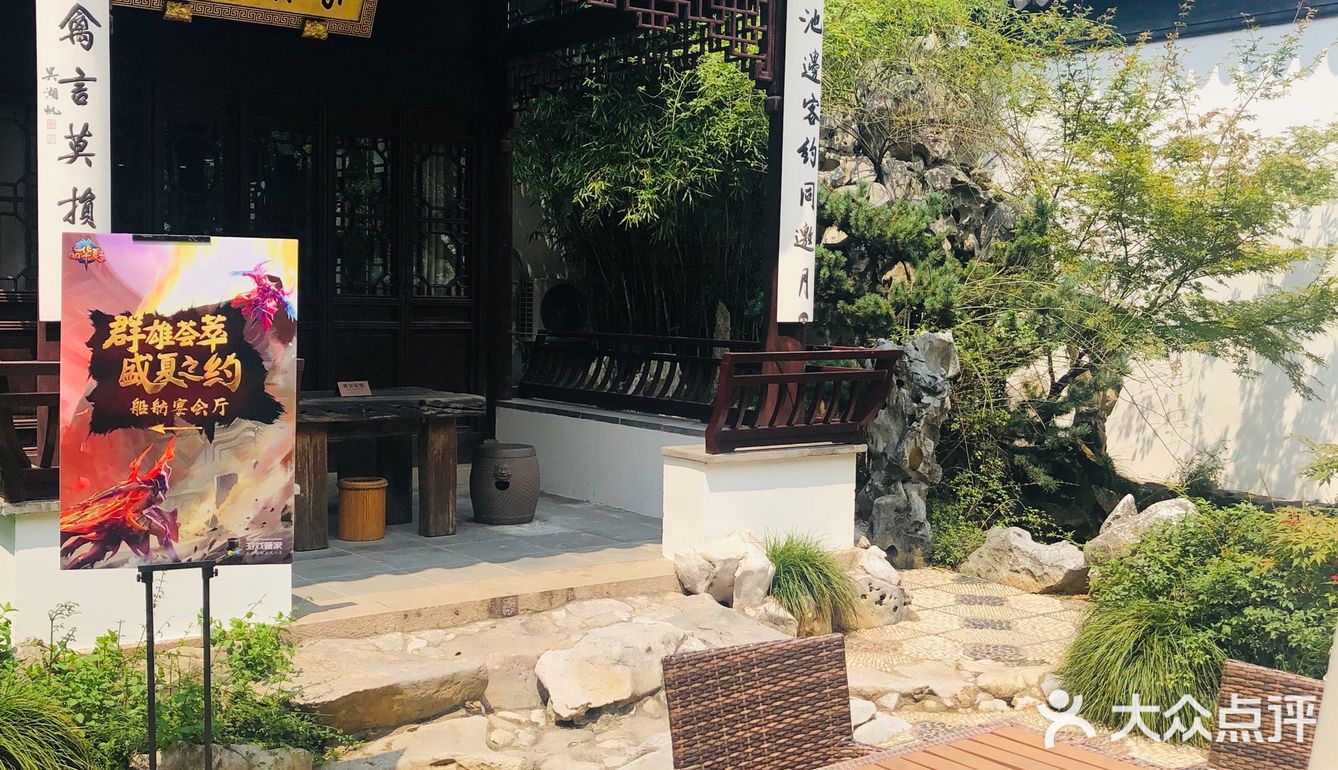 中国园林风，庭院深深，错落有致，好在菜的味道也不差