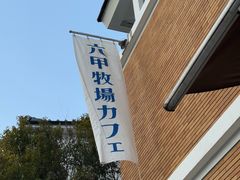 -神户六甲牧场(北野本店)
